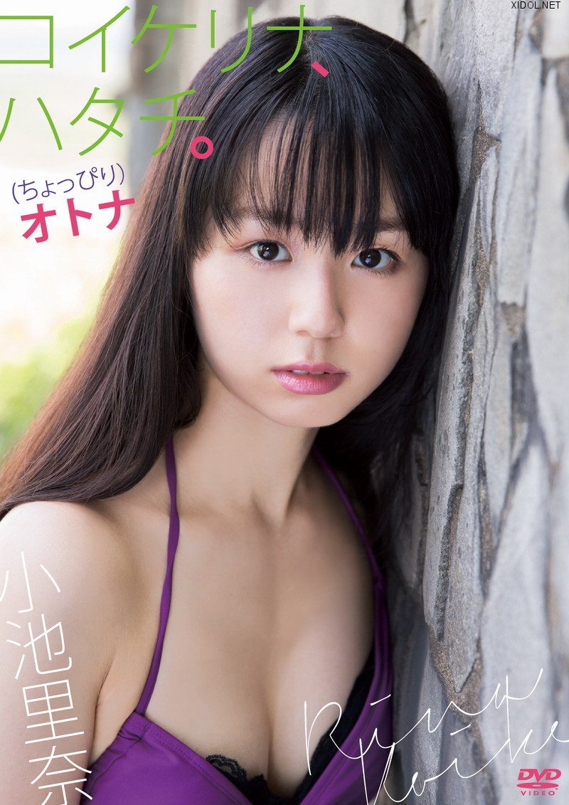 [KIBE-162] Rina Koike 小池里奈 – コイケリナ、ハタチ。(ちょっぴり)オトナ [DVD/3.93GB]