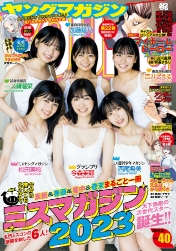 [Young Magazine] 週刊ヤングマガジン 2023.09.18 No.40 ミスマガジン2023 松田実桜, 今森茉耶, 西尾希美, 吉井しえる, 一ノ瀬瑠菜, 加藤綾乃 今森茉耶 松田実桜 西尾希美(PNG)