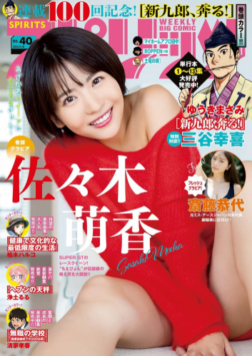 [Big Comic Spirits] 週刊ビッグコミックスピリッツ 2023.09.18 No.40 佐々木萌香 斎藤恭代 岡本杷奈(PNG)