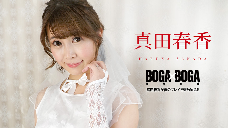 [FHD/1.81G] 09/08 最新加勒比 090823-001 BOGAxBOGA~稱讚我的遊戲~真田春香