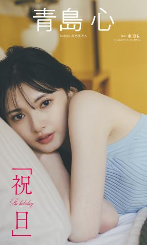 [Photobook] 【デジタル限定】青島心写真集「祝日」 週プレ PHOTO BOOK (2023-05-08)