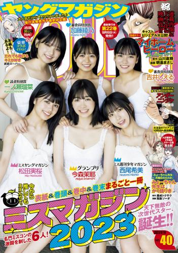 [Young Magazine] 2023 No.40 今森茉耶 松田実桜 西尾希美 吉井しえる 一ノ瀬瑠菜 加藤綾乃(JPG)
