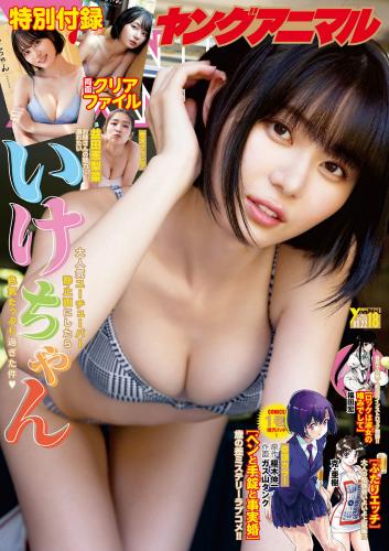 [Young Animal] 2023 No.18 Ikechan いけちゃん & Erina Masuda 益田恵梨菜(JPG)