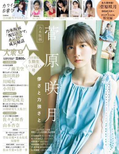 [EX大衆] 2023.08 乃木坂46 菅原咲月 吉田綾乃 田口愛佳 本村碧唯 由良ゆら 上西怜 柳瀬さき 東雲うみ