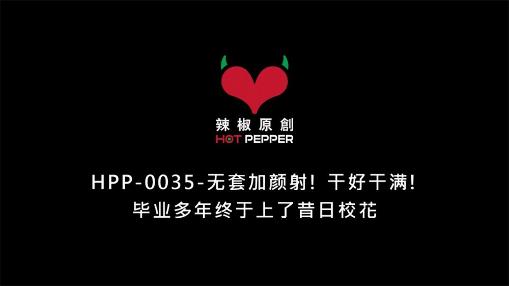 情色唯美新作HPP-35《畢業多年終於上了昔日校花》無套加顏射 幹好幹滿 高清1080P原版