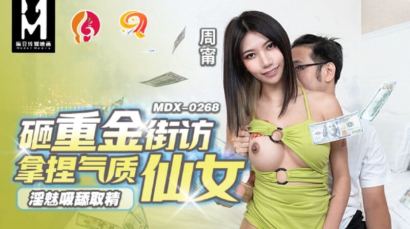 麻豆傳媒 MDX0268 砸重金街訪拿捏氣質仙女 周寧