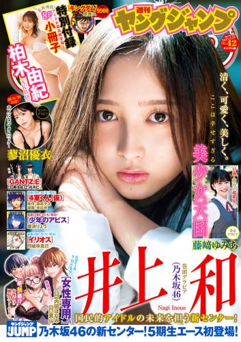 [Young Jump] 2023 No.42 井上和 柏木由紀 蓼沼優衣 藤﨑ゆみあ(JPG)