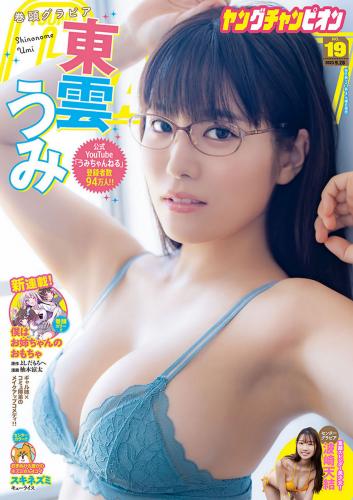 [Young Champion] 2023 No.19 東雲うみ 波崎天結(JPG)