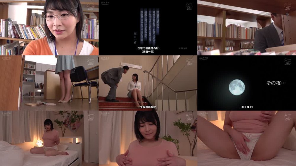 +++ [FHDC] JUFE-503 図書館に勤める地味巨乳の部下が僕（上司）の中年デカチンSEXにはまり場所を選ばず求められて性欲尽きるまで中出し三昧 瀬田一花