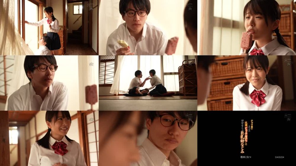 +++ [FHD] DASS-224 チャラ男に弄ばれ従順ビッチ堕ちした田舎育ちの巨乳幼なじみ 柏木こなつ