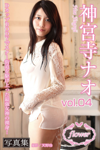 FLOWER デジタル写真集 神宮寺ナオ vol.04