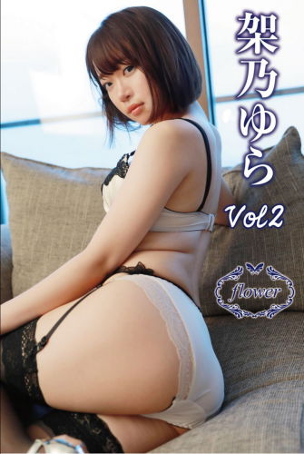 FLOWER デジタル写真集 架乃ゆら vol.02