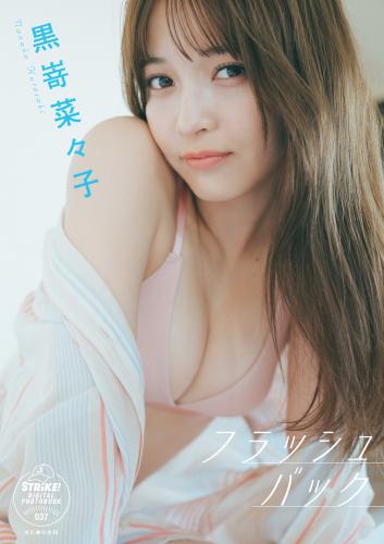 [STRiKE! DIGITAL PHOTOBOOK 037] 黒嵜菜々子　フラッシュバック(2023-09-15)
