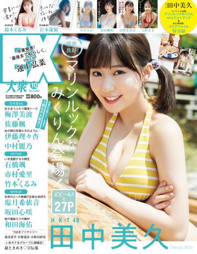 [EX大衆] 2023.10 HKT48 田中美久 岩本蓮加 鈴木くるみ 中井りか 桃月なしこ 黒田楓和 MoeMi 長澤茉里奈 天羽希純 天野きき
