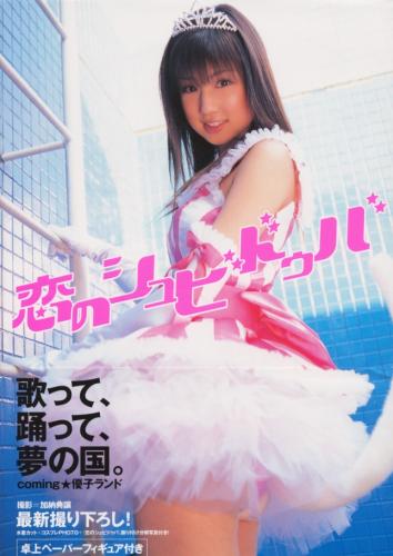 [Photobook] 小倉優子 – 恋のシュビドゥバ