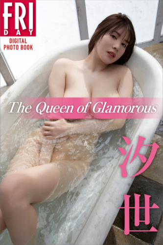 FRIDAYデジタル写真集 汐世 The Queen of Glamorous