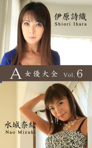 A女優大全 vol.6 伊原詩織 水城奈緒 (SNOOP)