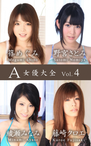 A女優大全 vol.4 篠めぐみ 野宮さとみ 綾瀬みなみ 藤崎クロエ (SNOOP)