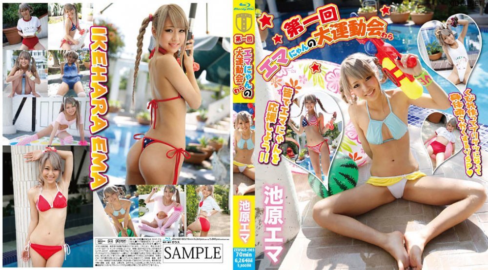 [ZEUSGB-003] Ema Ikehara 池原エマ, 第一回エマにゃんの大運動会わら 池原エマ ブルーレイ [ブルーレイ] [MP4/2.25GB]