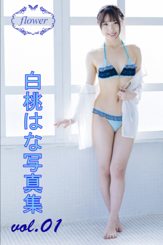 FLOWER デジタル写真集 白桃はな vol.01