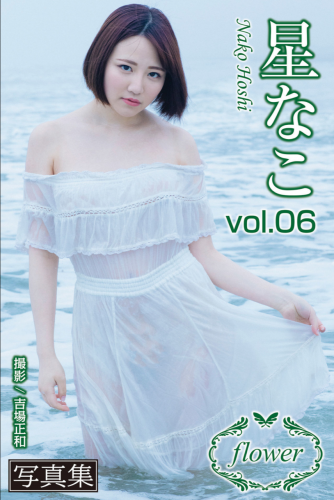FLOWER デジタル写真集 星なこ vol.06