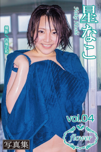 FLOWER デジタル写真集 星なこ vol.04