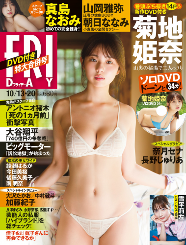[FRIDAY] 2023.10.13-20 菊地姫奈 山岡雅弥 長野じゅりあ 朝日ななみ 雪平莉左 真島なおみ 奈月セナ
