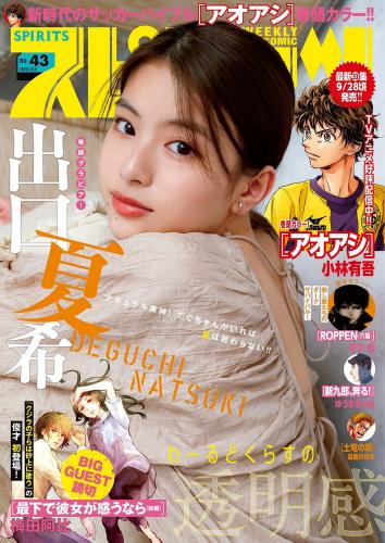 [Big Comic Spirits] 2023 No.43 出口夏希 (JPG)