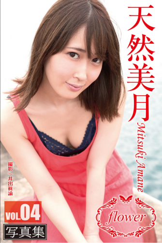 FLOWER デジタル写真集 天然美月 vol.04