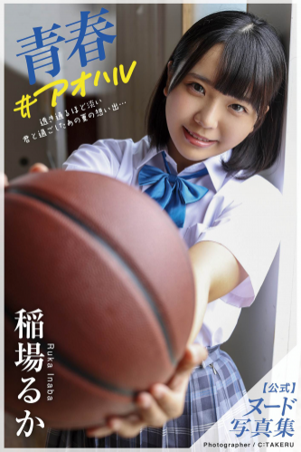 [Photobook] Ruka Inaba 稲場るか – Youth #Aoharu 青春＃アオハル