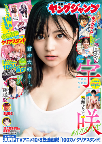 [Young Jump] 週刊ヤングジャンプ 2023.10.17 No.45 宇咲 吉澤遥奈 松島かのん 澄田綾乃(PNG)