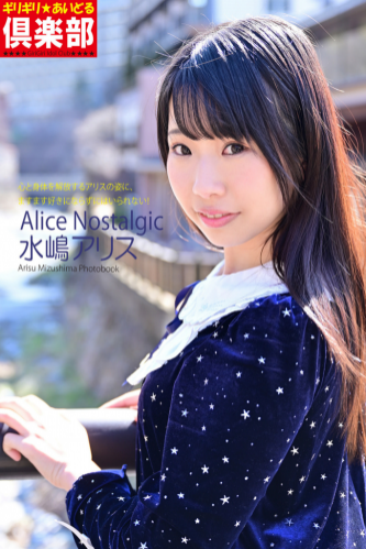 [Photobook] 水嶋アリス デジタル写真集 Alice Nostalgic (ギリギリ★あいどる倶楽部)