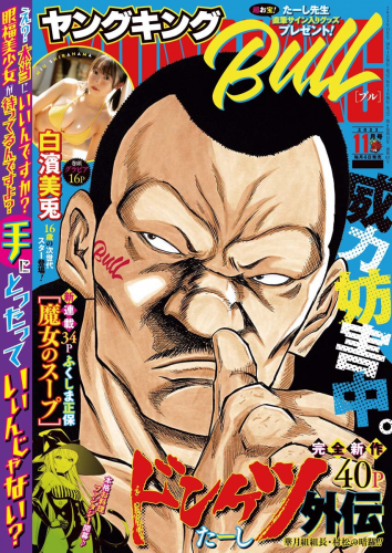 [Young King Bull] ヤングキングBULL 2023.11 白濱美兎