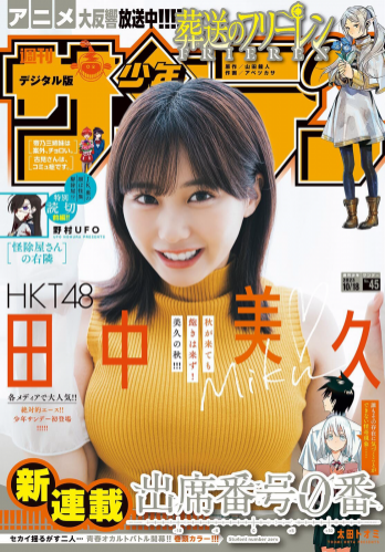 [Shonen Sunday] 週刊少年サンデー 2023.10.18 No.45 HKT48 田中美久
