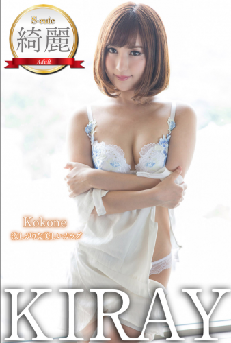 [Photobook] S-cute 綺麗 KIRAY 水谷心音