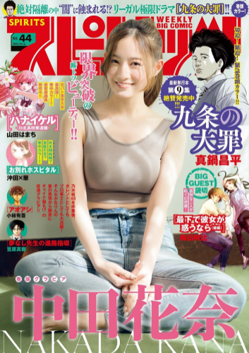 [Big Comic Spirits] 週刊ビッグコミックスピリッツ 2023.10.14 No.44 中田花奈(PNG)