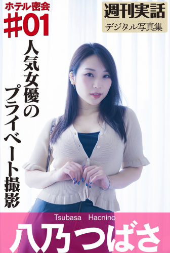 週刊実話デジタル写真集 ホテル密会♯01 八乃つばさ NO watermark