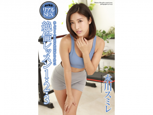 [Photobook] Sumire Mizukawa 水川スミレ – Unequaled Lessons 1, 2, 3 絶倫レッスン1・2・3