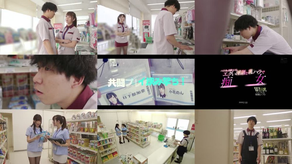 +++ [FHD] PPPE-150 バイト先の先輩コンビにエグい淫語と乳ハラで痴女られるW巨乳ハーレム射精シフト 日下部加奈・小花のん
