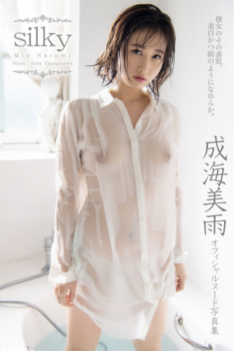 [Photobook] 成海美雨 オフィシャルヌード写真集 Silky