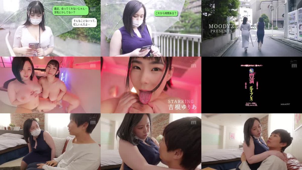 +++ [FHD] MIAA-997 オキニの爆乳カノジョに二股バレて…奪い合い豊満ボディプレスとジェラシー淫語で中出しさせられた僕。 田中ねね 吉根ゆりあ