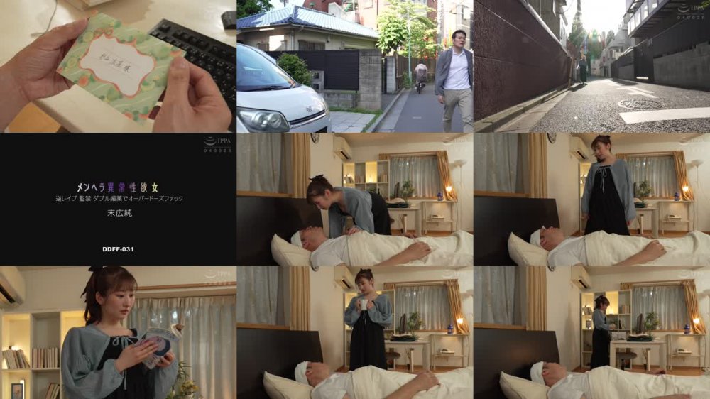 +++ [FHD] DDFF-031 メンヘラ異常性欲女 逆レ○プ 監禁 ダブル媚薬でオーバードーズファック 末広純