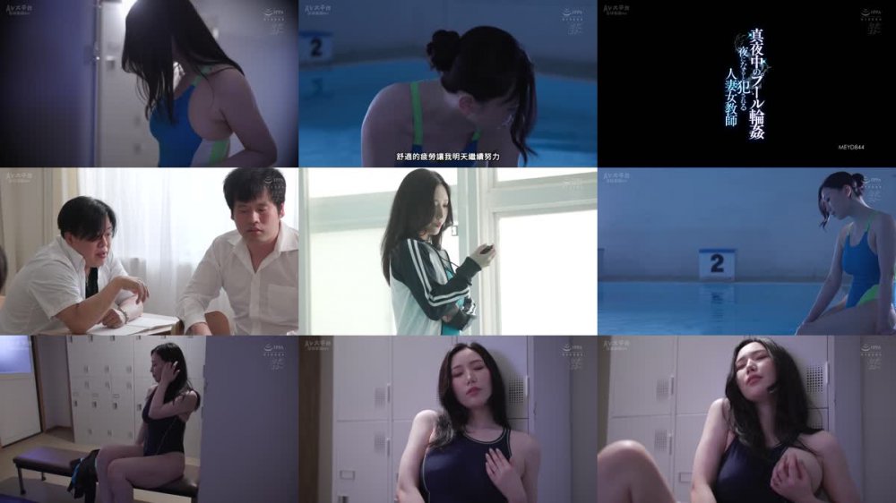 +++ [FHDC] MEYD-844 真夜中のプール輪● 夜になると犯●れる人妻女教師 佐山愛