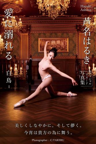 [Photobook] Haruki Ashina 芦名はるき – Drowning in love -Swan- 愛に溺れる-白鳥-(incomplete)