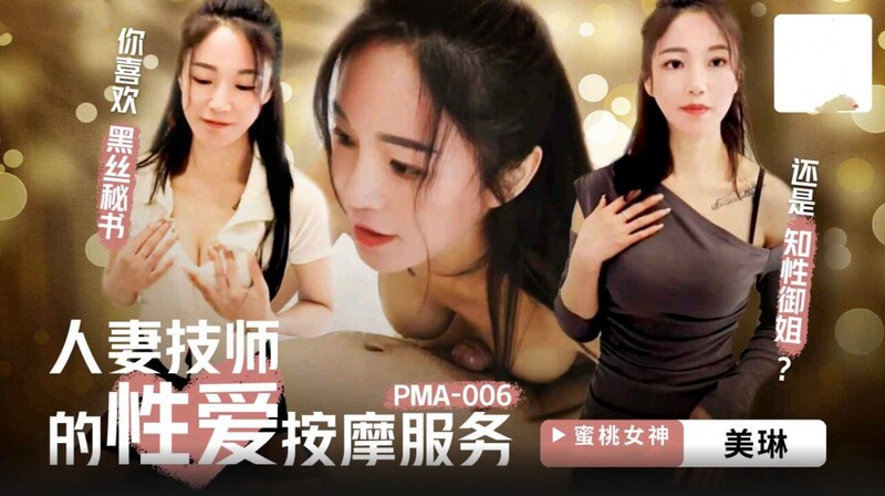 蜜桃影像傳媒 PMA006 人妻技師的性愛按摩服務 美琳