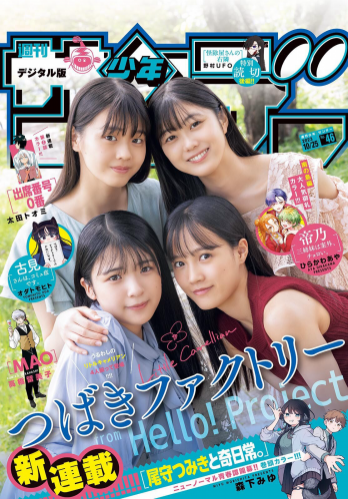 [Shonen Sunday] 週刊少年サンデー 2023.10.25 No.46 ハロプロ つばきファクトリー 豫風瑠乃, 福田真琳, 河西結心, 八木栞
