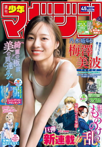 [Shonen Magazine] 週刊少年マガジン 2023.10.25 No.45 乃木坂46・梅澤美波