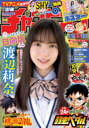 [Shonen Champion] 週刊少年チャンピオン 2023.10.26 No.46 日向坂46 渡辺莉奈