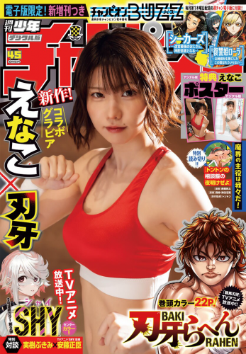 [Shonen Champion] 週刊少年チャンピオン 2023.10.19 No.45 えなこ