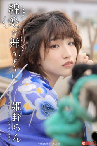 [Photobook] 綿毛が舞うように 姫野らん グラビア写真集